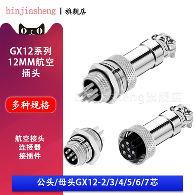 航空插头插座GX12-2-3-4-5-6-7芯 公母接头 M12电缆连接器 接插件