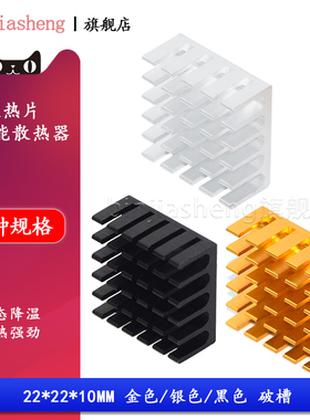 路由CPU显卡内存芯片 散热片 22*22*10MM 银色/黑色/金色开槽破槽