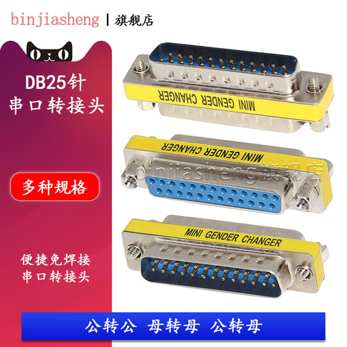DB25转接头 纯铜针25针全通 一一对应