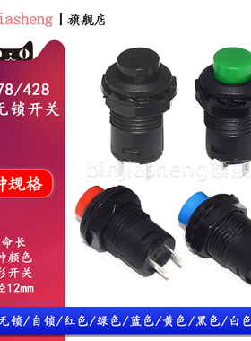 DS-428/427圆形12MM按钮开关带锁自锁无锁自复位按键红色绿白黄色