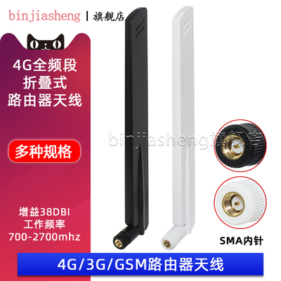 LTE 2G 3G 4G 天线GSM/CDMA/WCDMA/TD-SCDMA/ATU天线4G全频段胶棒天线sma接口折叠路由器天线船桨高增益38DBi