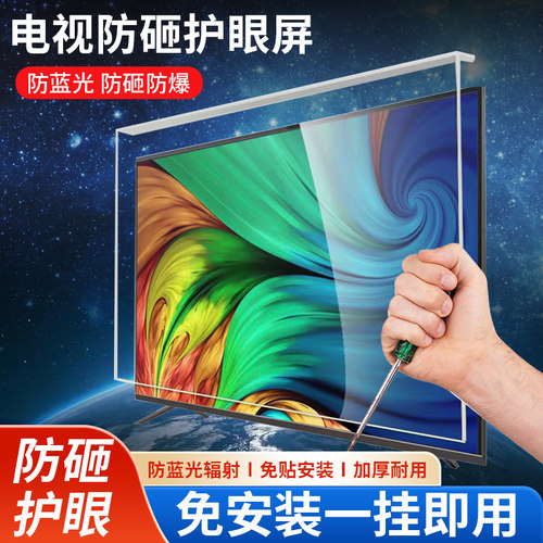电视防砸保护屏防碎屏55/65/75/85液晶电视防蓝光钢化膜保护罩
