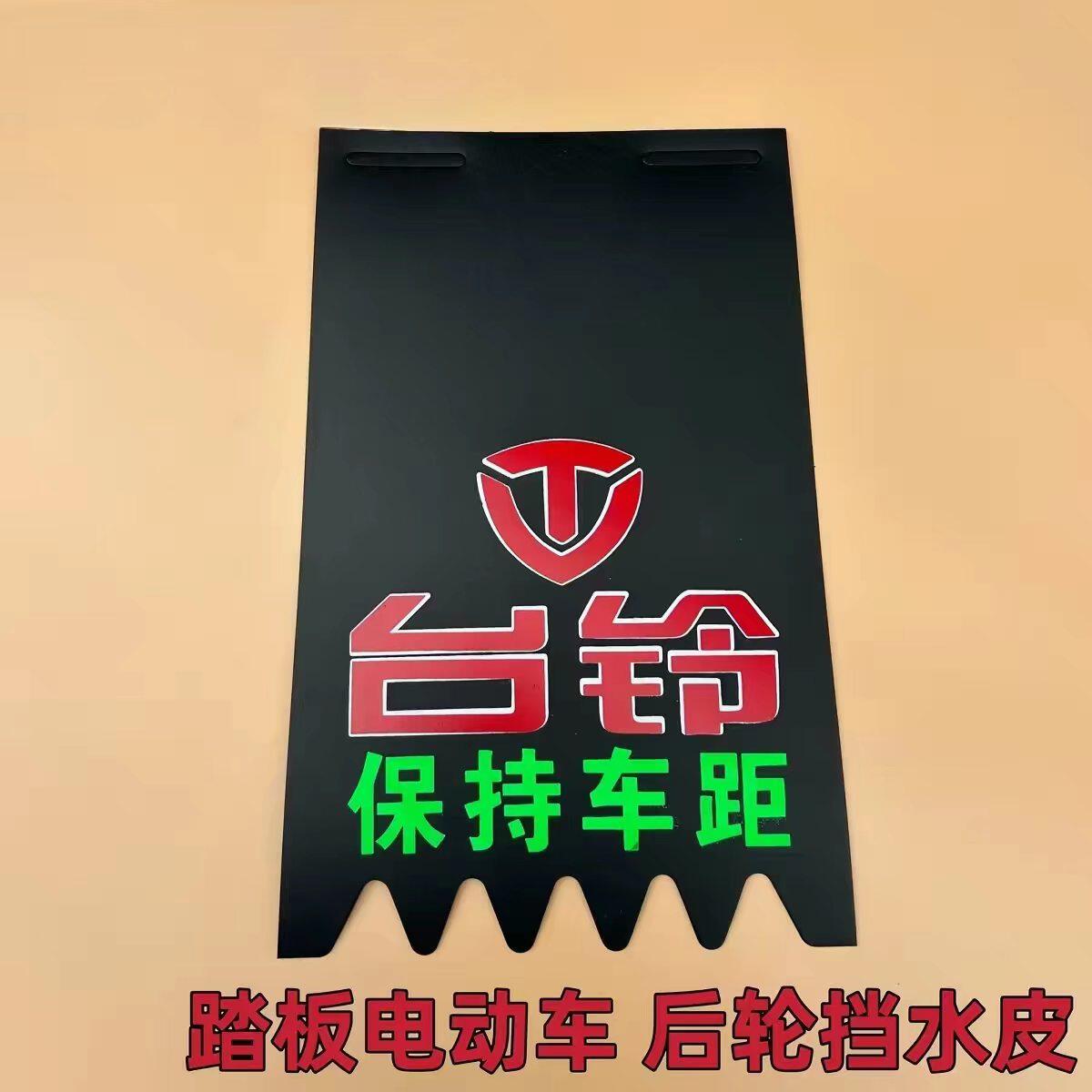 台铃电动车摩托车个性挡泥皮装饰电瓶车改装通用软胶挡水皮挡泥板