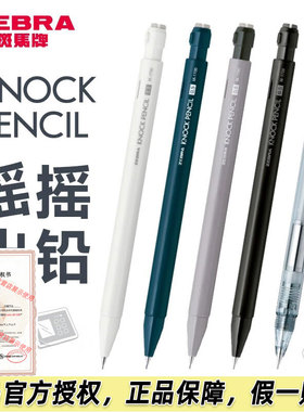 新品日本ZEBRA斑马MA117自动铅笔KNOCKPENCIL低重心摇摇乐出芯0.5mm旋转出橡皮高级透明感自动笔学生用高颜值