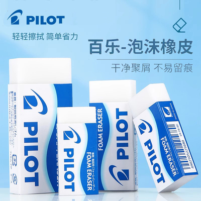 日本进口Pilot百乐泡沫橡皮擦