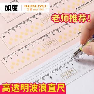日本KOKUYO国誉尺子套装多功能透明量角器三角尺塑料直尺15cm测量波浪尺套尺三角板学生文具波浪弯弯尺