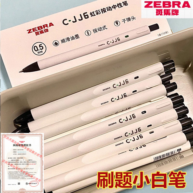 斑马按动刷题JJ6小白中性笔