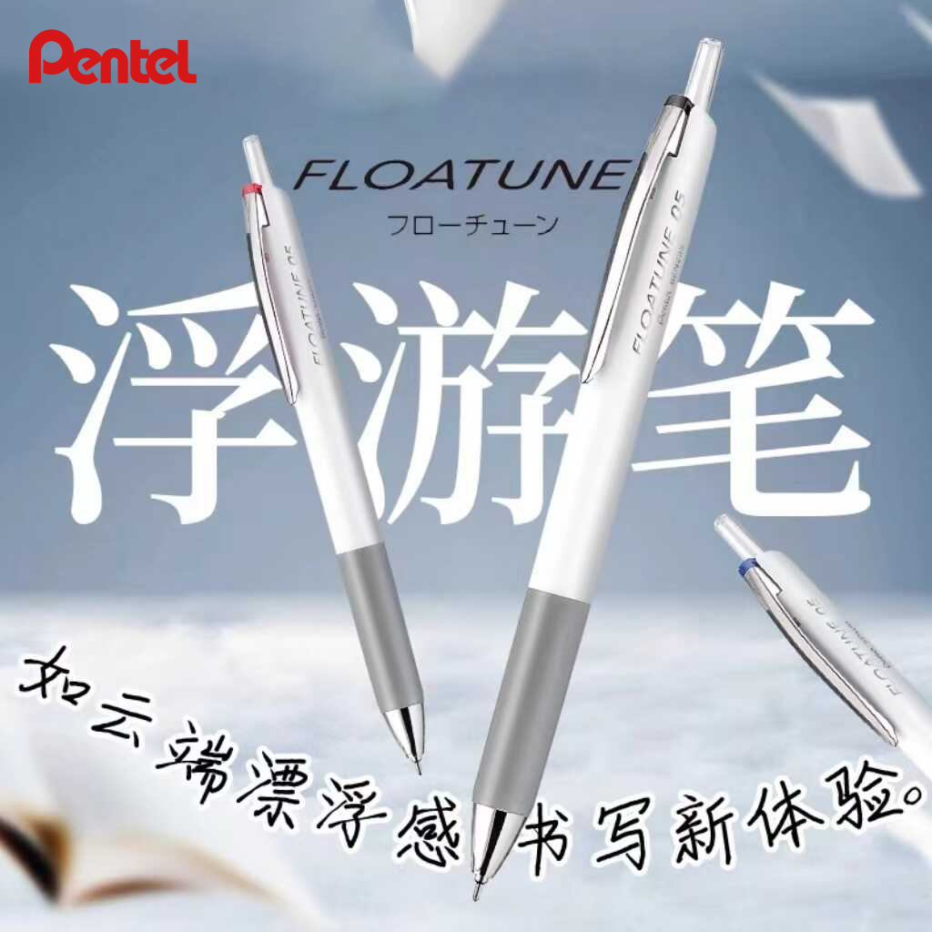 派通浮游笔顺滑低阻尼中性笔