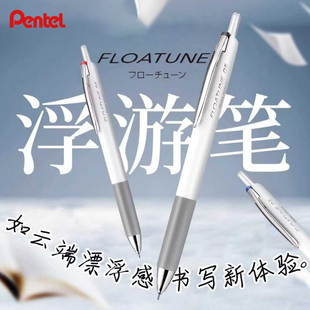 日本pentel派通浮游笔FLOATUNE顺滑低阻尼高颜值白色杆按动 式子弹头大容量办公用笔针管笔油笔中性笔速干0.5