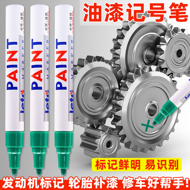 发动机螺丝记号笔不掉色防水防油图片