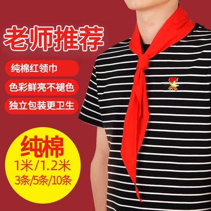 红领巾小学生纯棉夏季通用儿童带初中生不掉色标准款1.2米1米大号小号1-3年级全棉布丝绸红邻巾少先队队徽