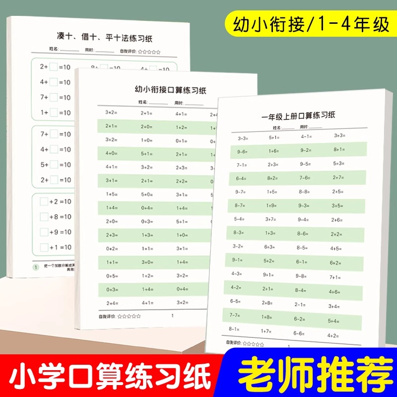 一年级口算练习纸二三四年级上下册数学算术题幼小衔接儿童加减法练习册算数练习10以内20以内乘除口算题卡