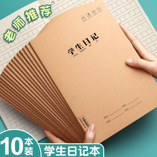 牛皮小学生日记本方格读书笔记本