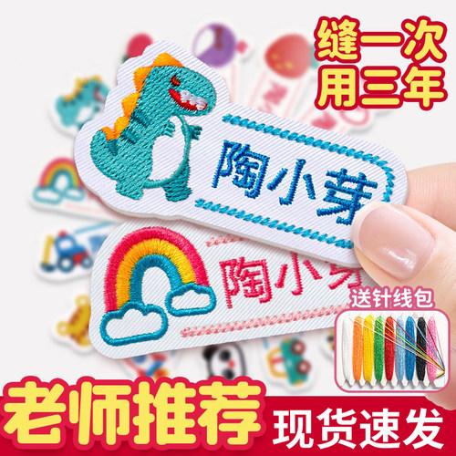 姓名贴幼儿园名字贴刺绣可缝制款