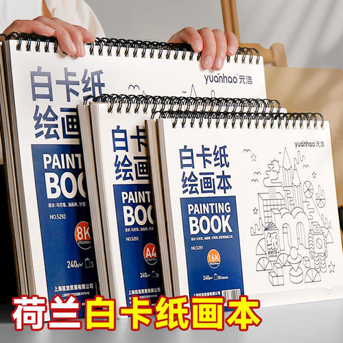荷兰白卡纸绘画本A4画画卡纸本