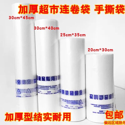 食品级保鲜袋家用专用塑料一次性经济装断点式加厚商用超市连卷袋
