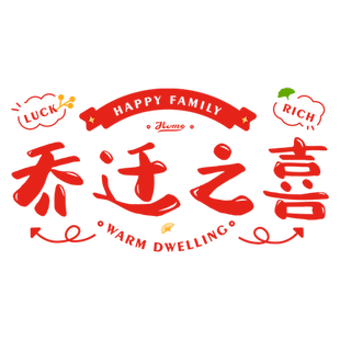 乔迁之喜装饰窗花玻璃静电贴搬家入宅门窗户贴纸新居布置仪式用品