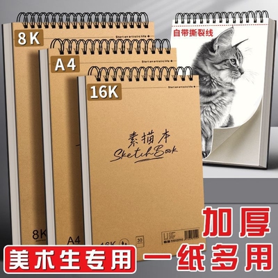 A4加厚素描本美术生画纸专用速写本8k素描纸16k空白图画本手绘专业彩铅绘画8开纸美术画册画本画画马克笔写生