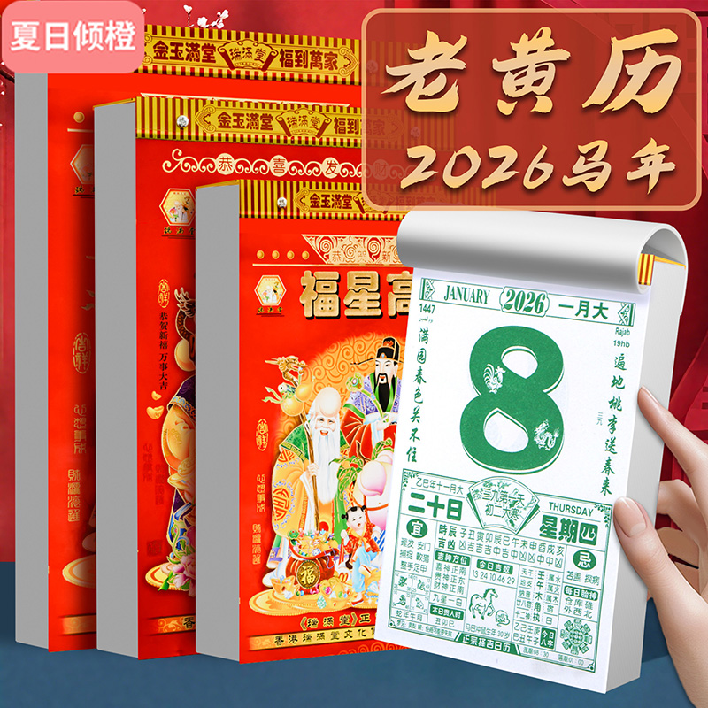 2026年老黄历日历老式挂历大