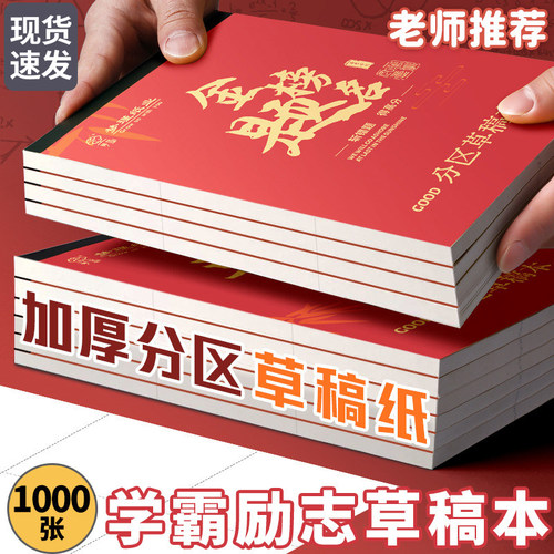 金榜题名分区草稿纸空白草稿本学