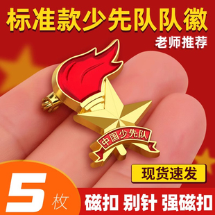 少先队队徽小学生标准型2025款 强磁铁扣中国少先队员队徽胸牌徽章校徽圆形火炬队徽红领巾奖章批发 安全别针式