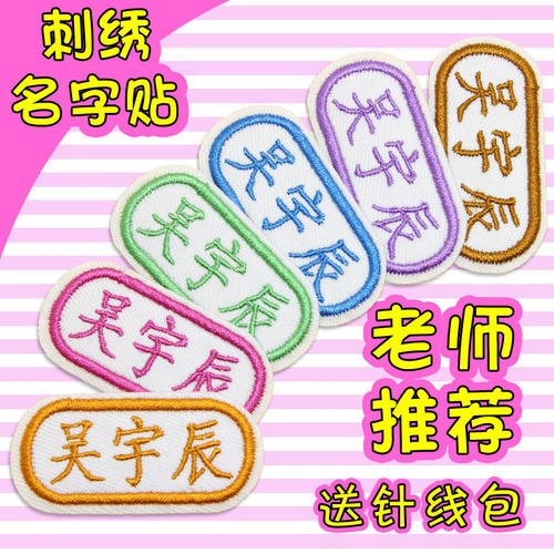幼儿园刺绣名字贴可缝姓名布贴宝