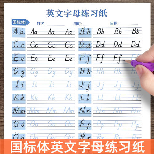 26个英文字母国标体练字帖人教