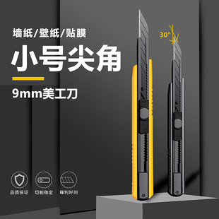 小号9mm美工刀30°尖角全黑刃裁纸贴膜雕刻工具刀壁纸刀