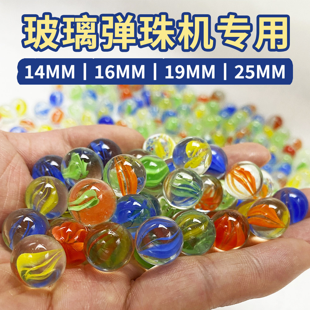 14mm玻璃球25mm弹珠16mm玻璃弹珠19mm弹珠游戏机专用玻璃珠溜溜球