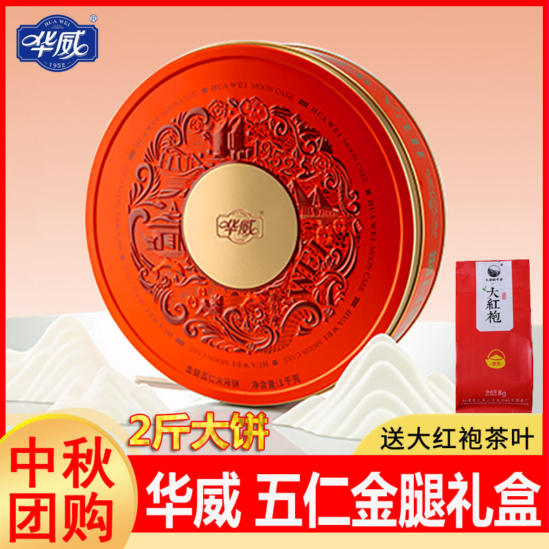 华威老字号五仁金腿大月饼