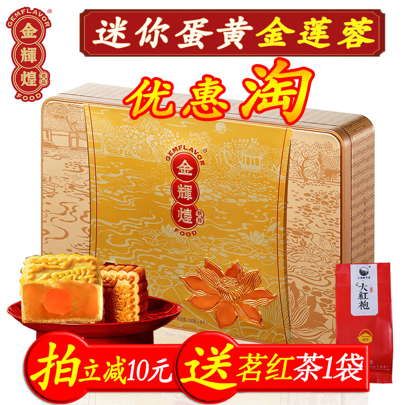 湛江金辉煌迷你蛋黄莲蓉中秋月饼图片