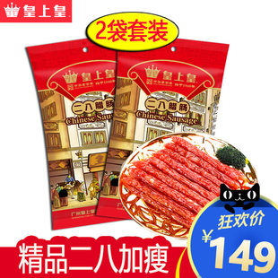 皇上皇腊肠 二八腊肠454g*2广式腊肠正宗广东香肠腊味特产