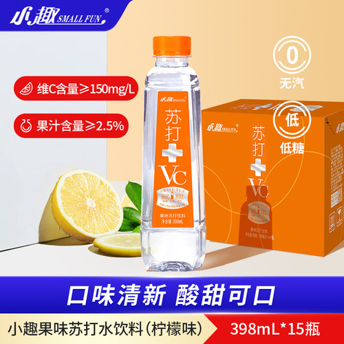 小趣VC柠檬苏打水饮料整箱398ml*15瓶低糖维生素果味饮料弱碱加VC
