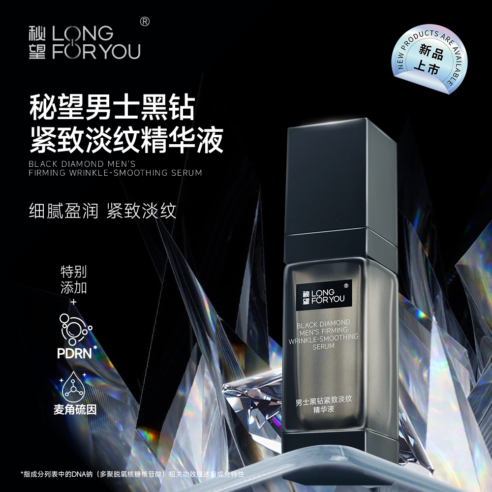 秘望 男士黑钻紧致淡纹精华液30ml