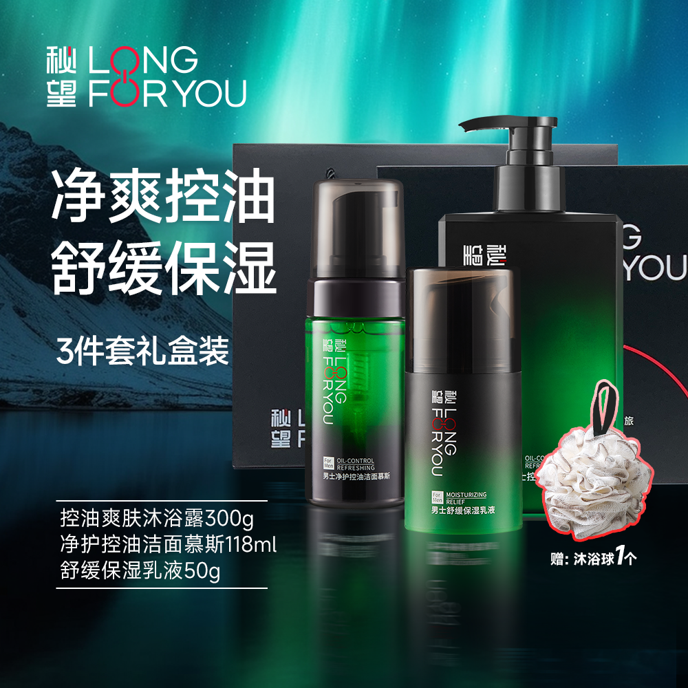 秘望男士三件套礼盒套装清洁保湿护肤品
