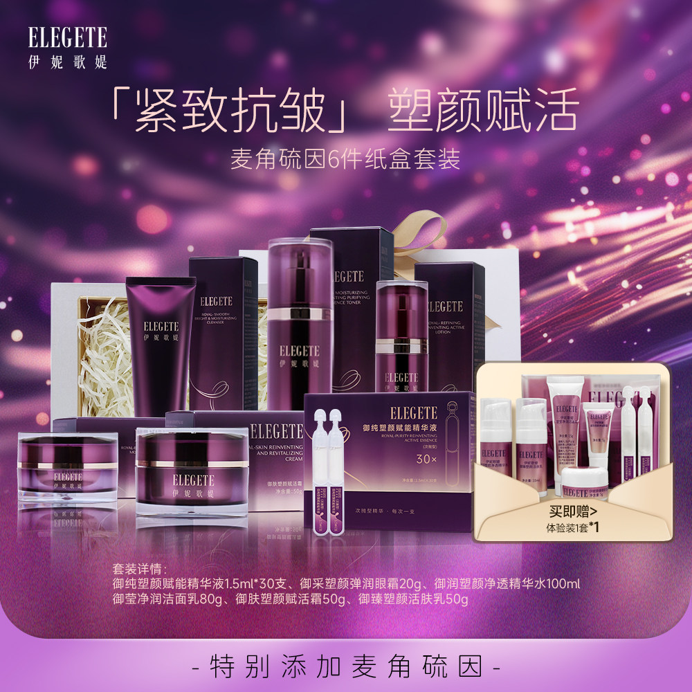 伊妮歌媞麦角硫因护肤品礼盒套装