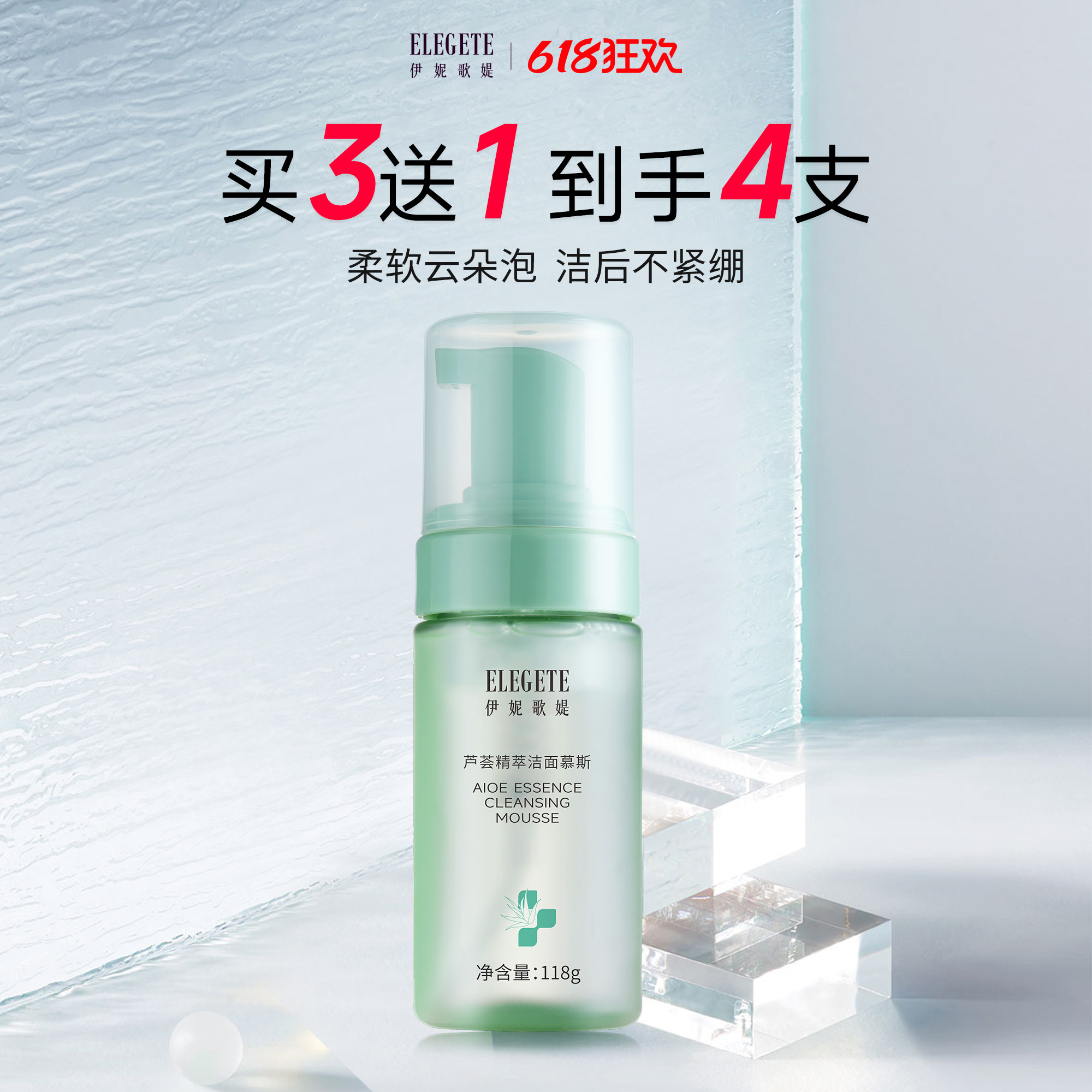 【618抢先购】伊妮歌媞芦荟精萃洁面慕斯洁面慕斯氨基酸118g