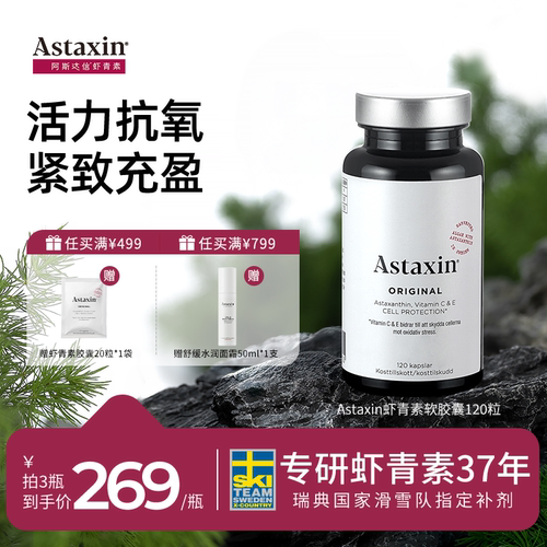 【直播专享】Astaxin阿斯达信天然虾青素软胶囊瑞典雨生红球藻120