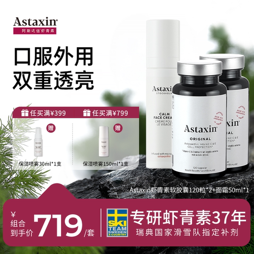 【口服外用】Astaxin瑞典天然虾青素软胶囊120粒*2瓶+面霜精华油