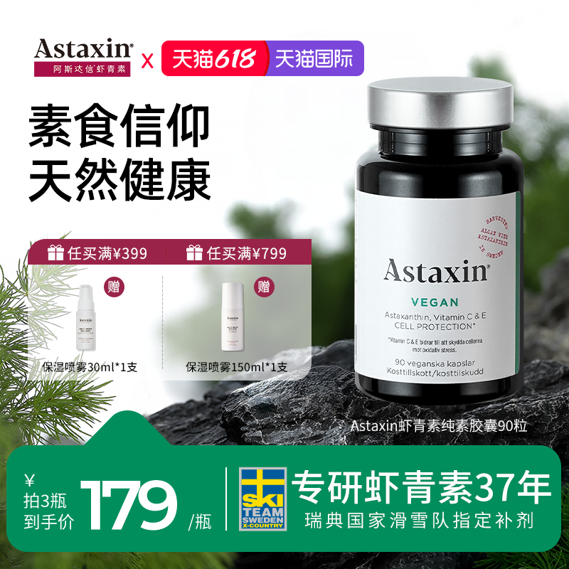 Astaxin阿斯达信虾青素纯素胶囊90粒瑞典口服雨生红球藻官方正品