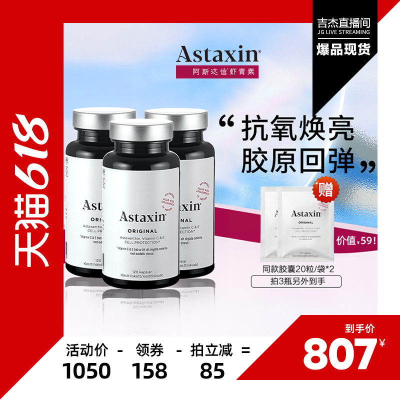 Astaxin阿斯达信虾青素胶囊抗氧去黄口服雨生红球藻官方旗舰120粒