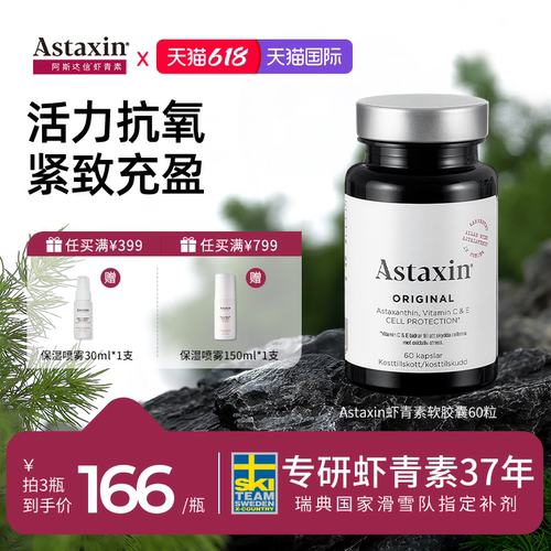 Astaxin瑞典进口虾青素胶囊