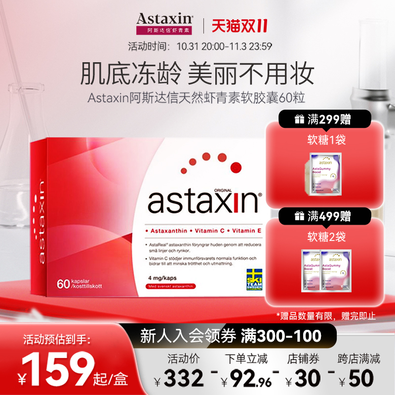 Astaxin瑞典天然虾青素软胶囊官方进口原装成人口服雨生红球藻