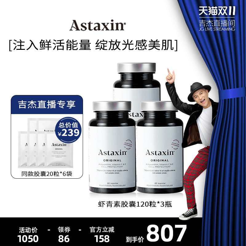Astaxin左旋虾青素胶囊120粒