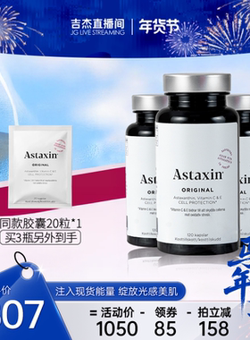 Astaxin阿斯达信虾青素胶囊抗氧去黄口服雨生红球藻官方旗舰120粒