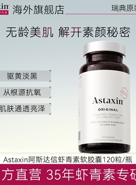 【达人专享】Astaxin瑞典虾青素软胶囊口服k氧化焕亮雨生红球藻