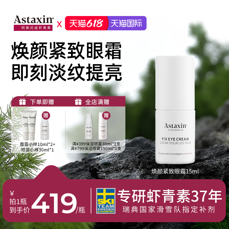 Astaxin焕颜紧致眼霜淡化细纹黑眼圈提亮眼部抗老抗氧化锁水15ml