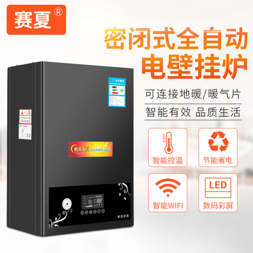 赛夏全自动密闭式家用电采暖炉