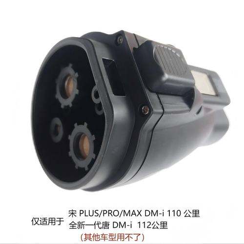 比亚迪直流转交流转接头快充头