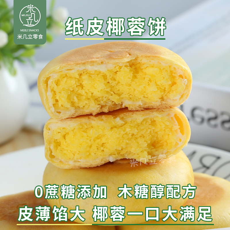 无蔗糖添加馅足椰蓉饼月饼糕点